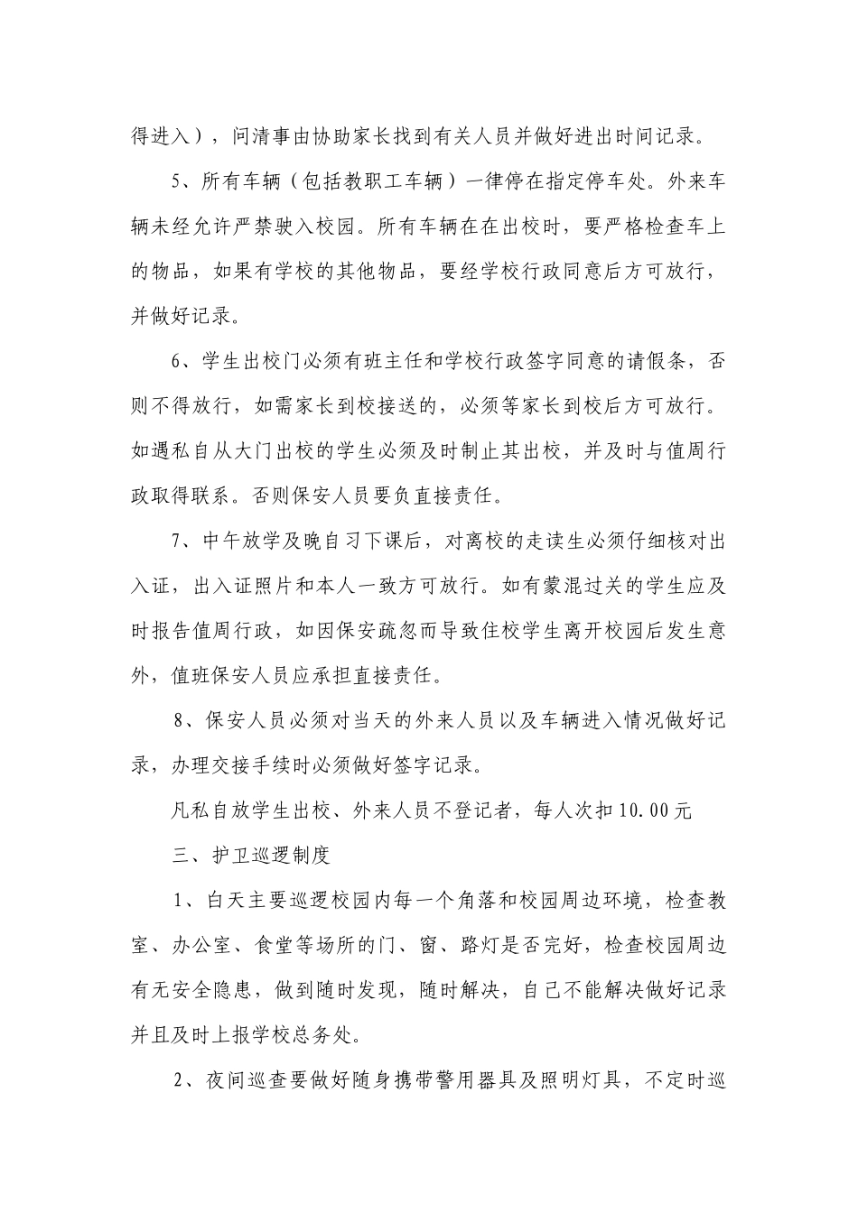 学校保安制度管理制度（汇总9篇）.docx_第2页