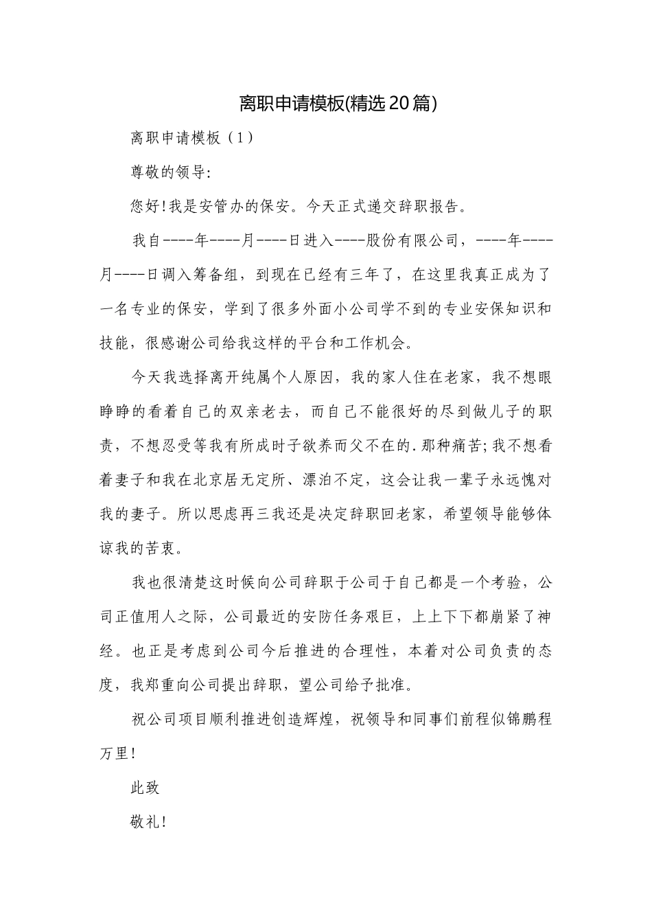 离职申请模板(精选20篇）.docx_第1页
