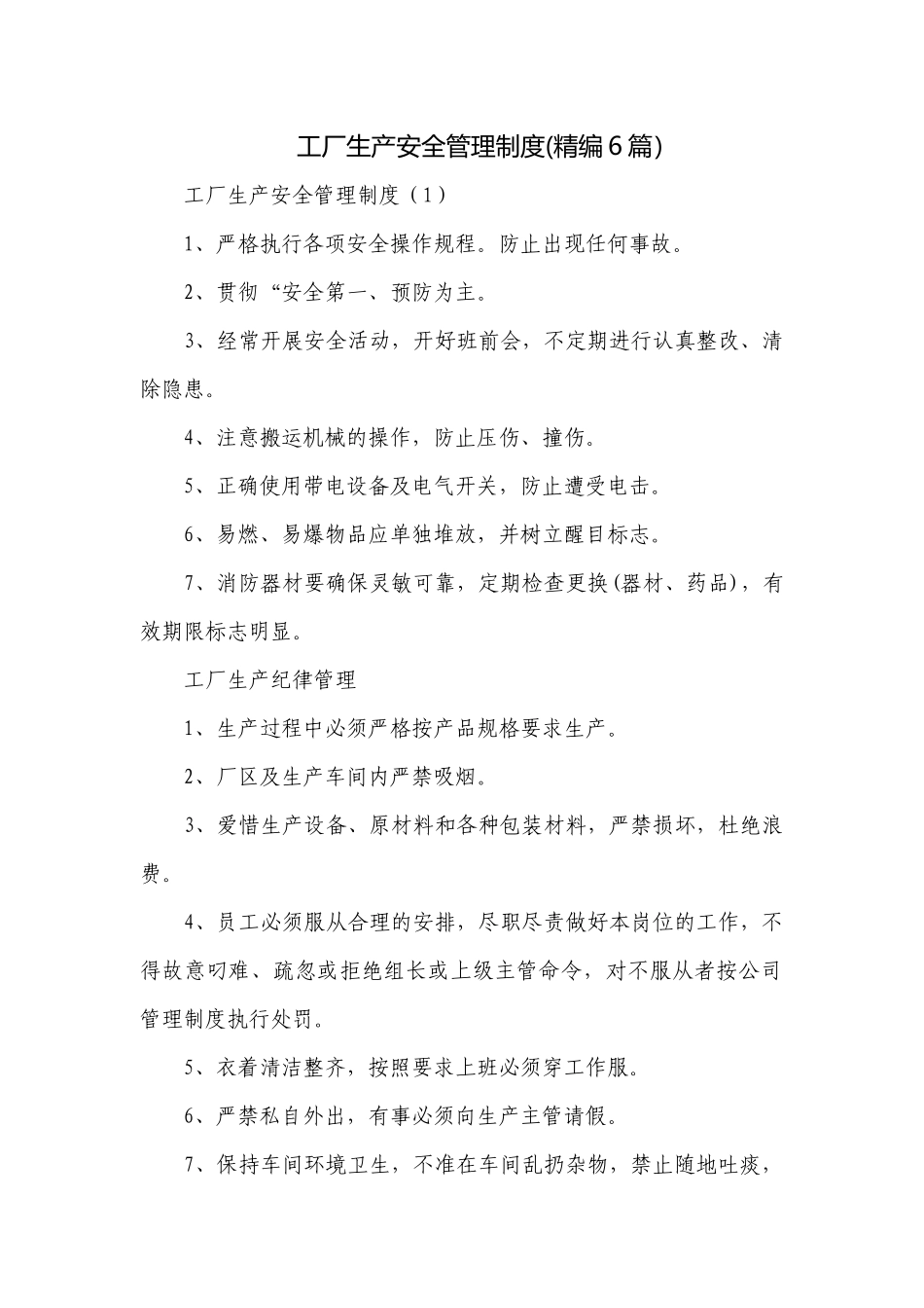 工厂生产安全管理制度(精编6篇）.docx_第1页