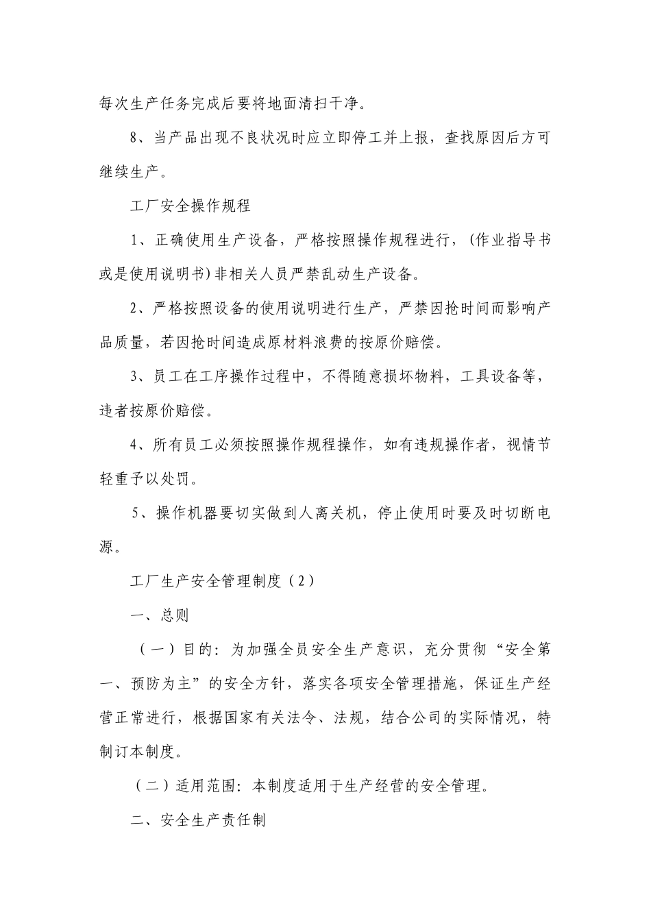 工厂生产安全管理制度(精编6篇）.docx_第2页