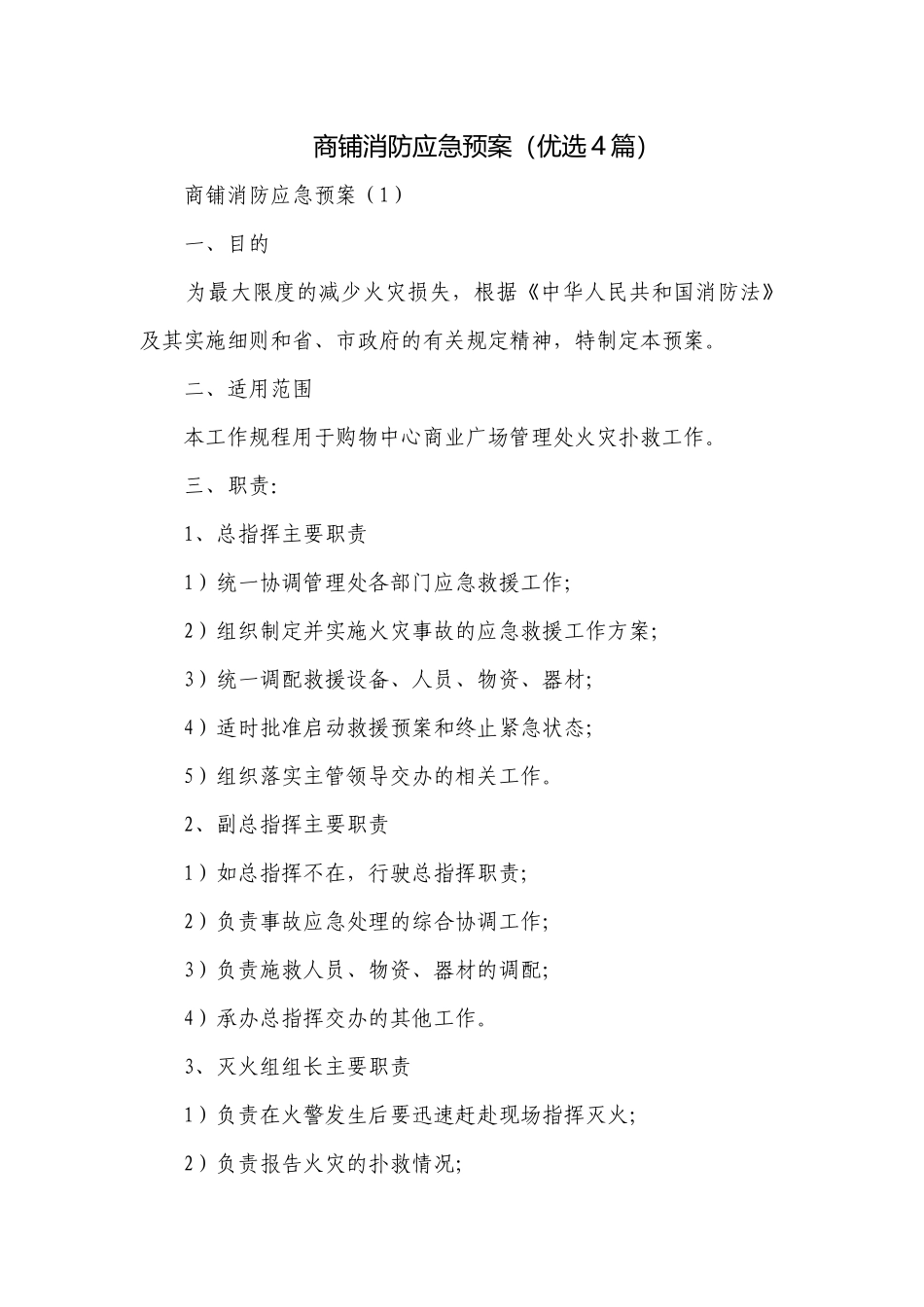 商铺消防应急预案（优选4篇）.docx_第1页