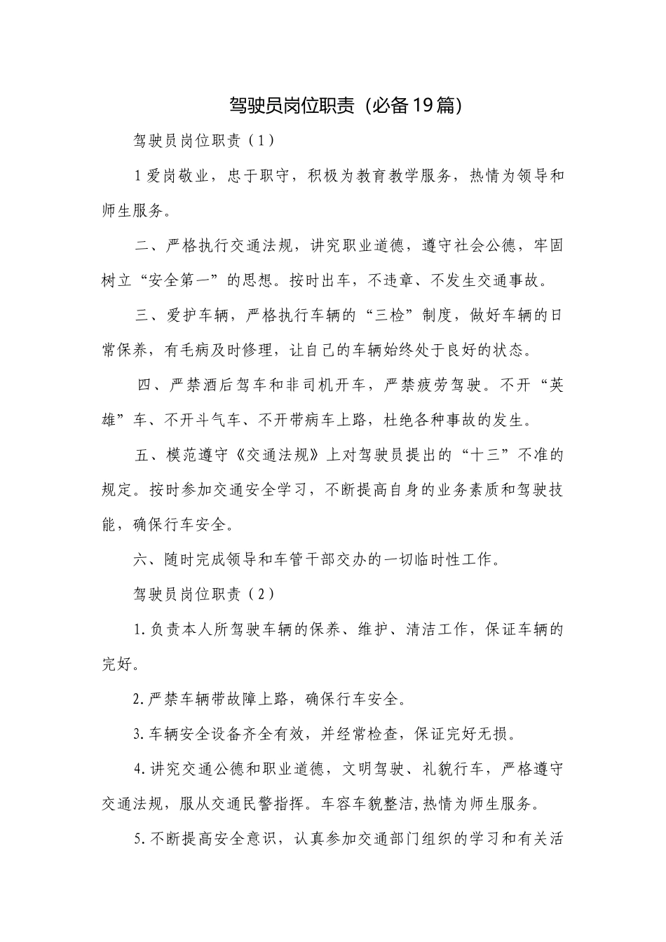 驾驶员岗位职责（必备19篇）.docx_第1页
