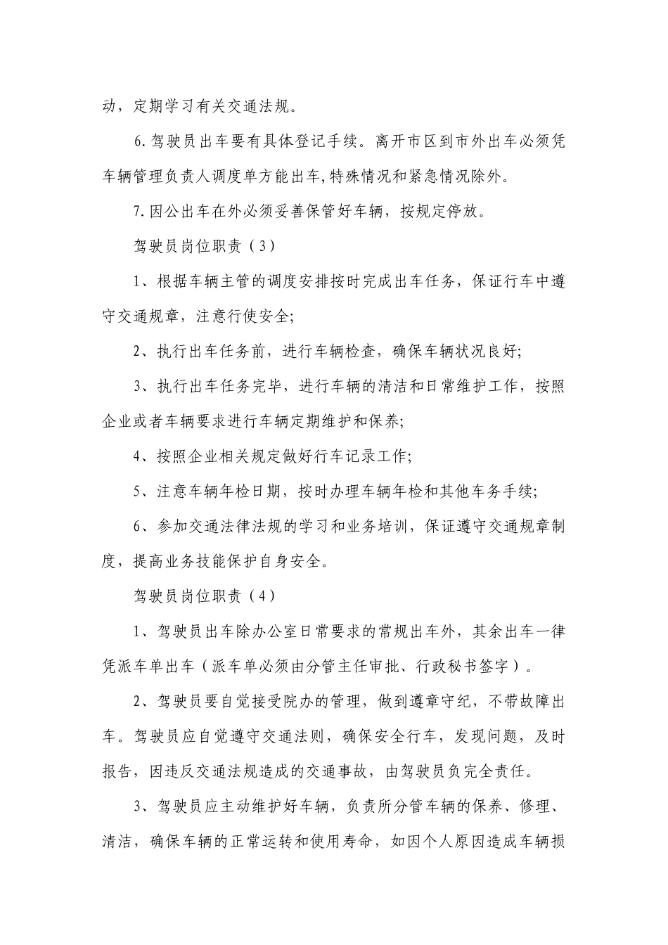 驾驶员岗位职责（必备19篇）.docx_第2页
