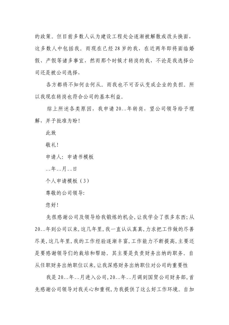个人申请模板(优选19篇）.docx_第3页