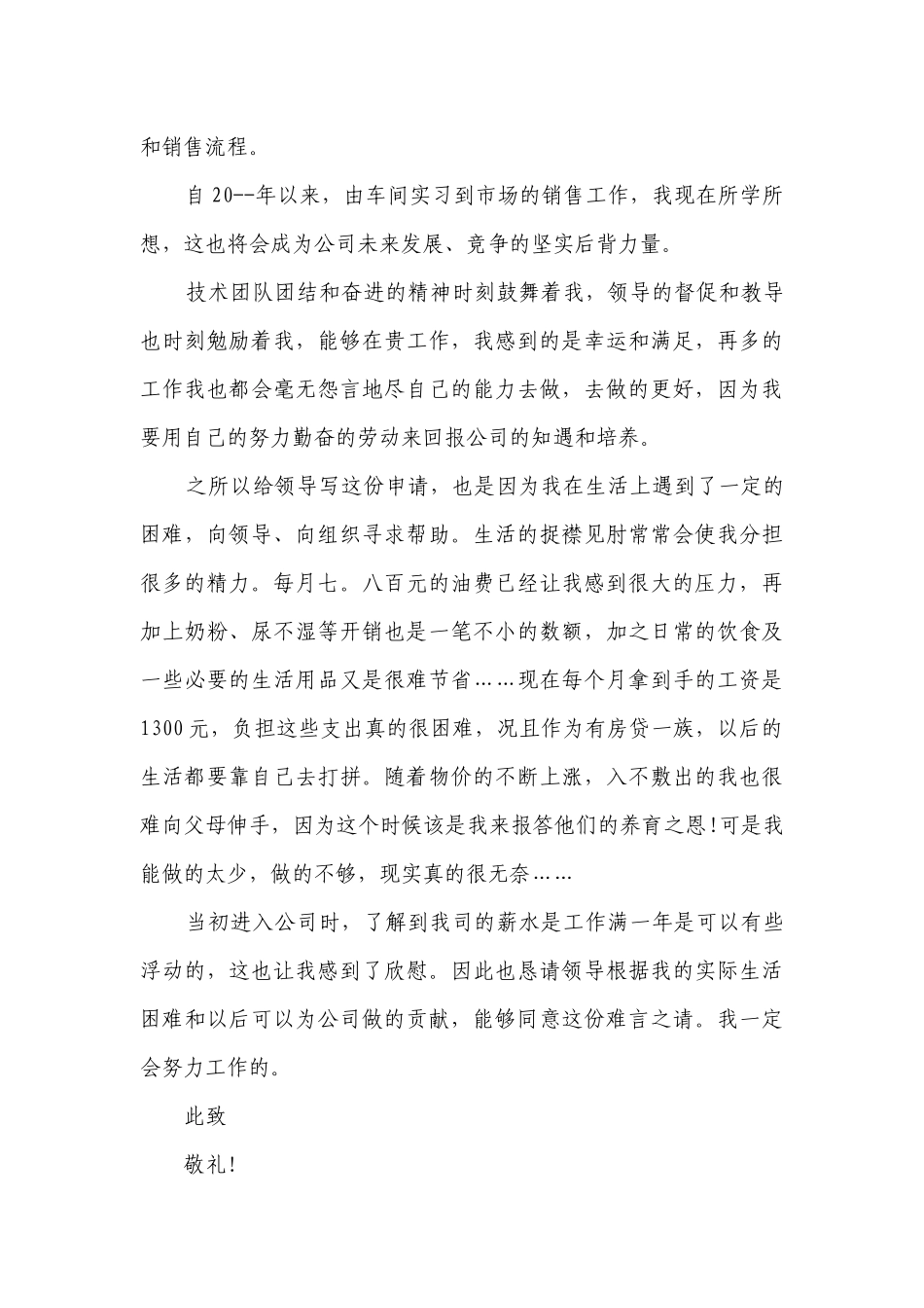 涨工资申请模板(必备15篇）.docx_第3页