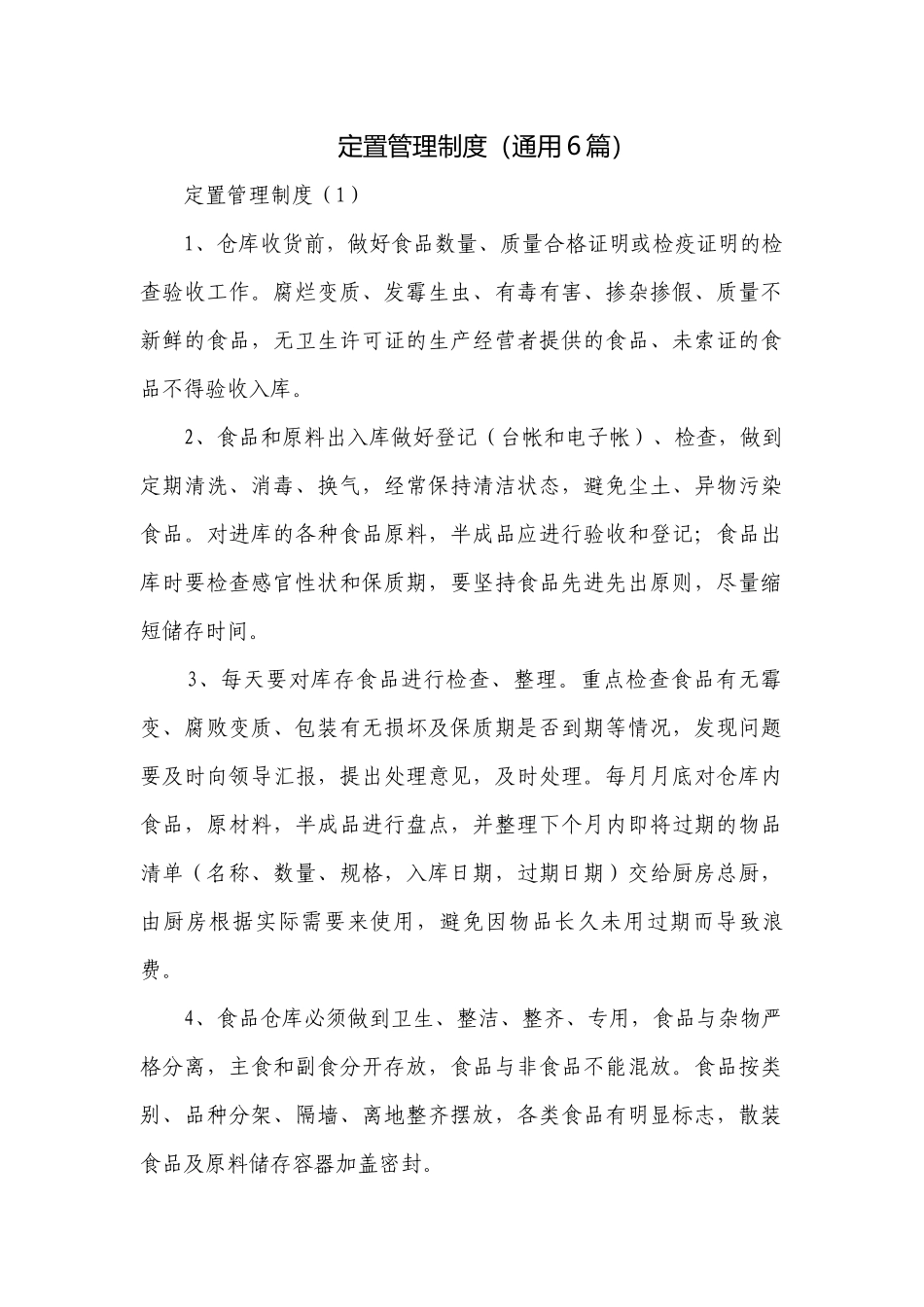 定置管理制度（通用6篇）.docx_第1页