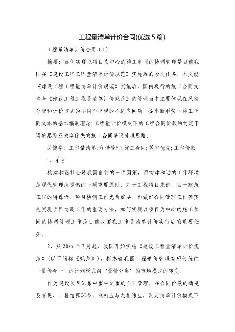 工程量清单计价合同(优选5篇）.docx_第1页