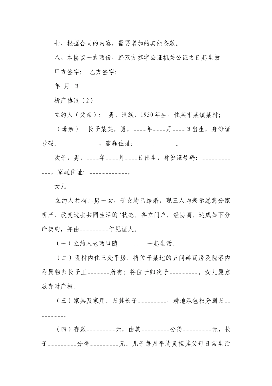 析产协议(优选17篇）.docx_第2页