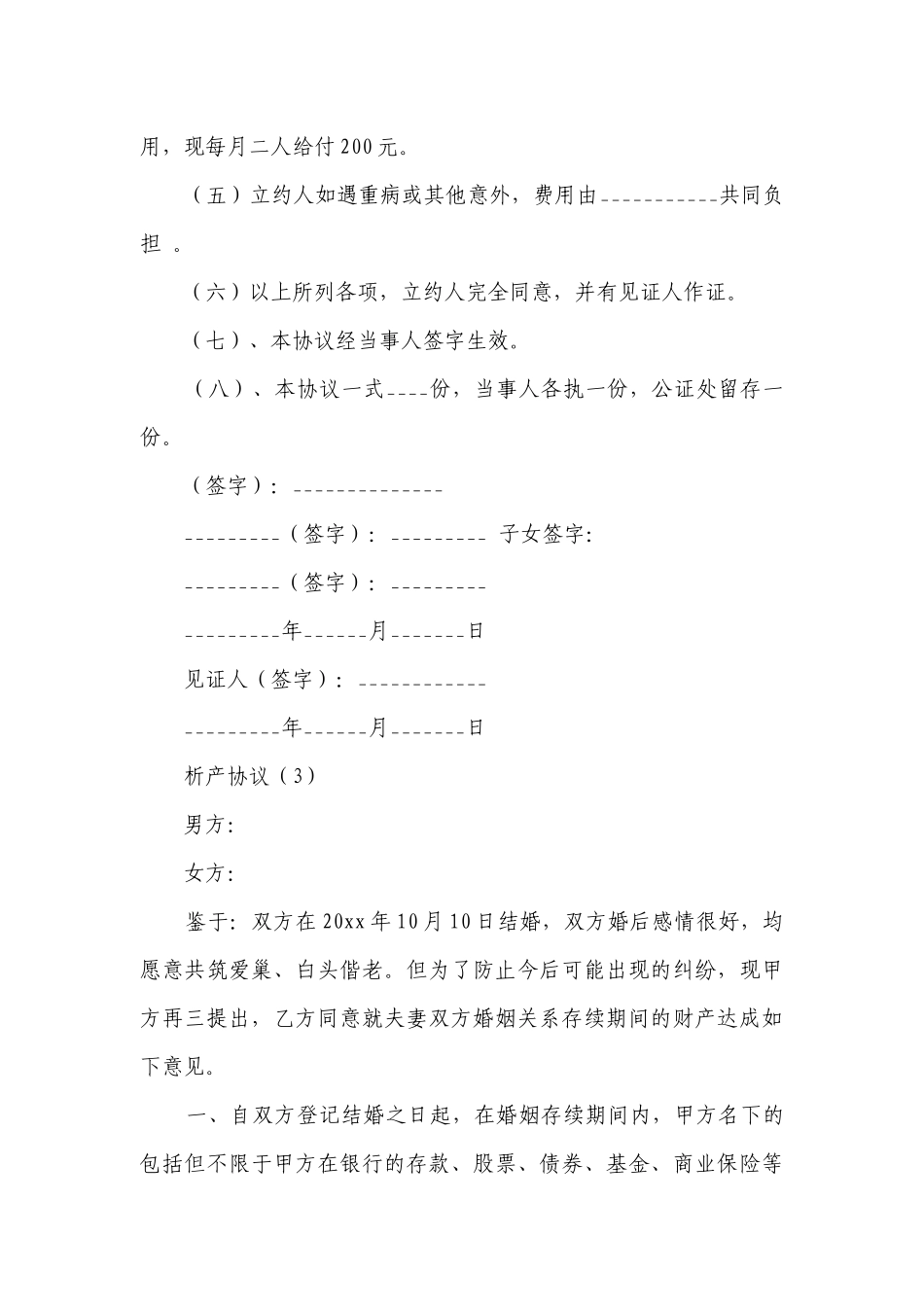 析产协议(优选17篇）.docx_第3页