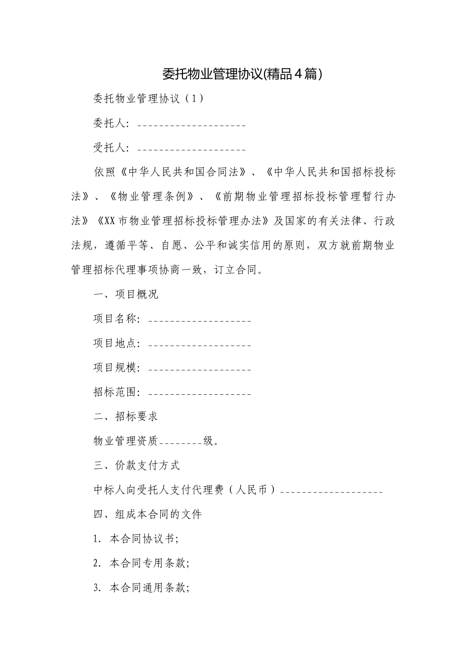 委托物业管理协议(精品4篇）.docx_第1页
