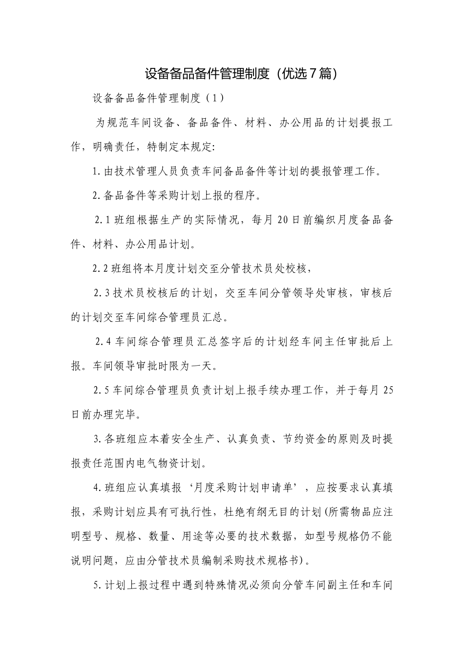 设备备品备件管理制度（优选7篇）.docx_第1页