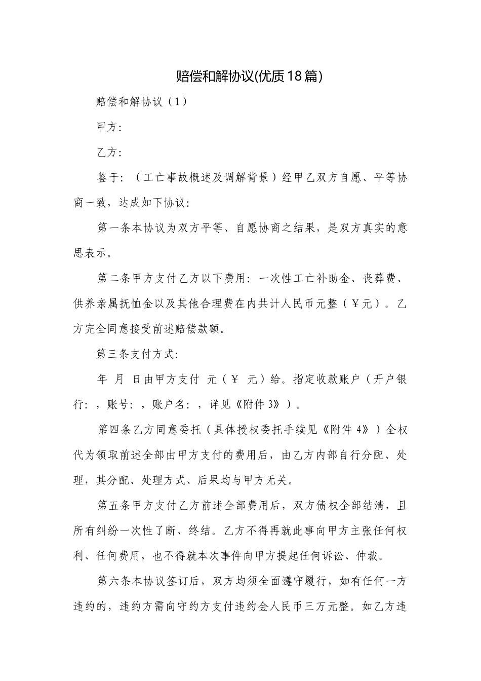 赔偿和解协议(优质18篇）.docx_第1页