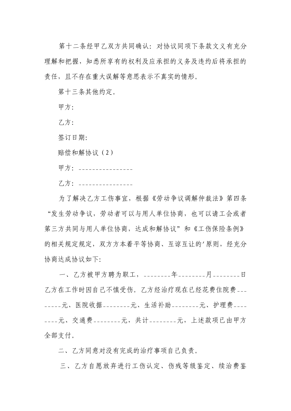 赔偿和解协议(优质18篇）.docx_第3页