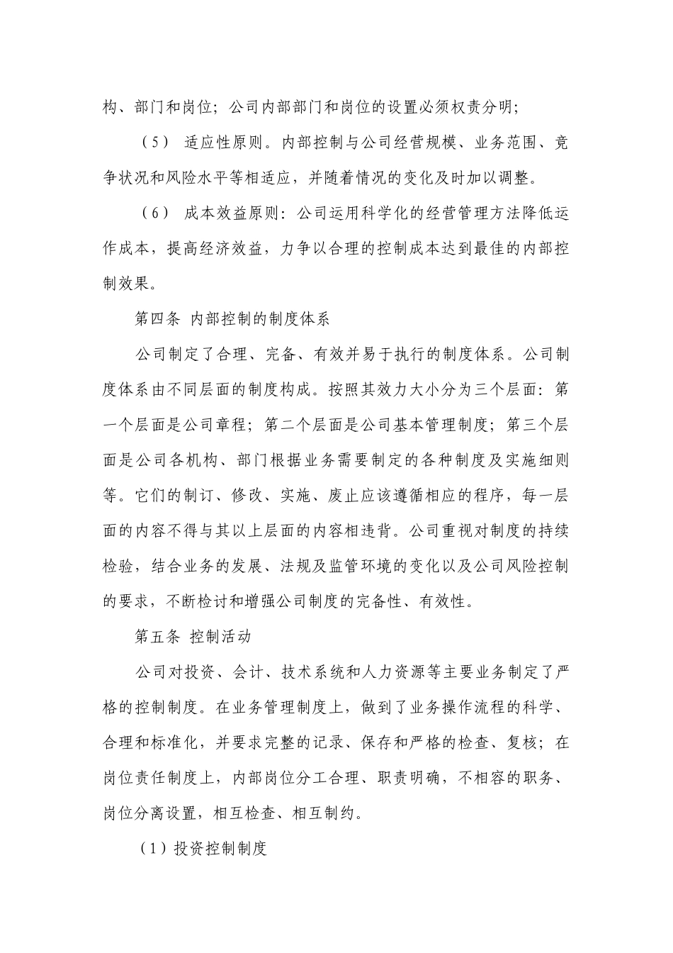 风险管控管理制度(汇集7篇）.docx_第2页