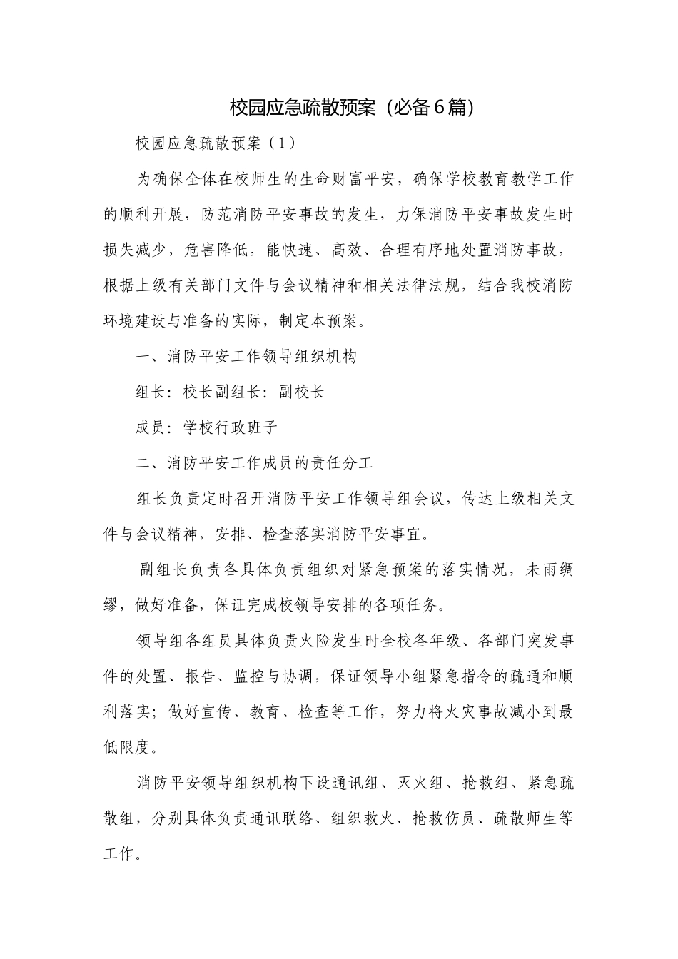 校园应急疏散预案（必备6篇）.docx_第1页