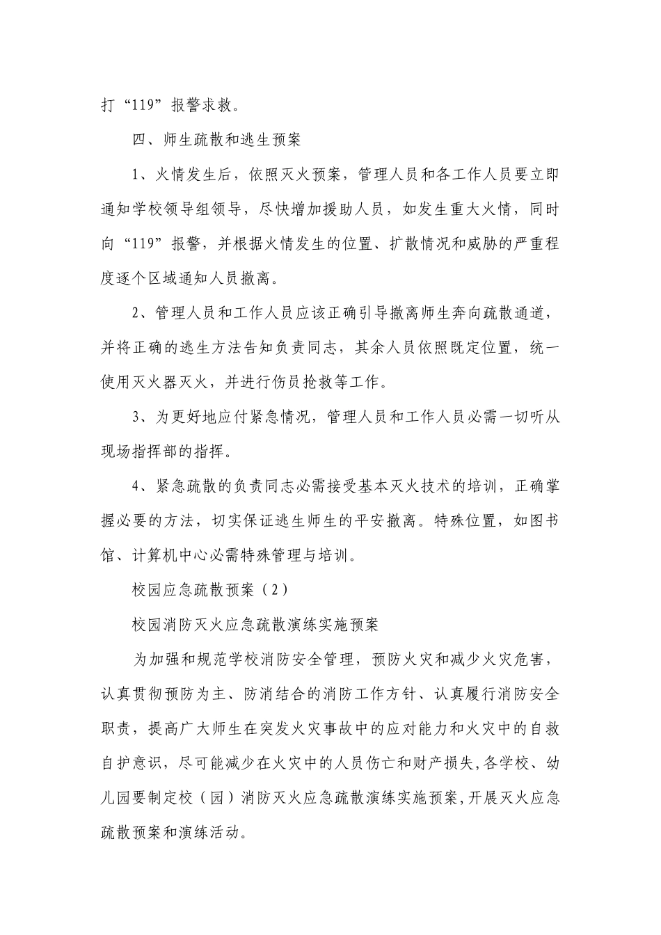 校园应急疏散预案（必备6篇）.docx_第3页
