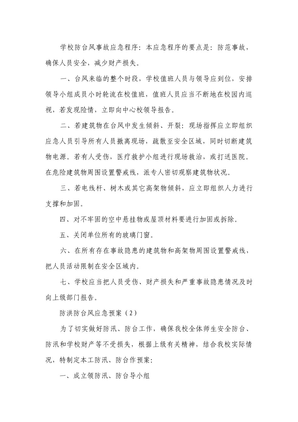 防洪防台风应急预案（通用7篇）.docx_第2页