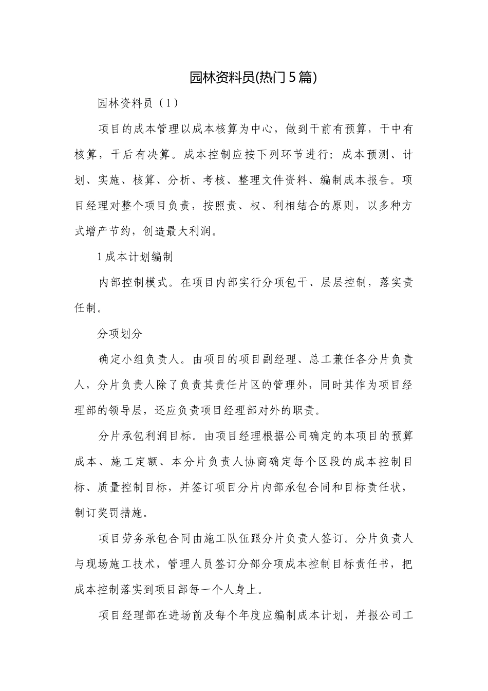 园林资料员(热门5篇）.docx_第1页