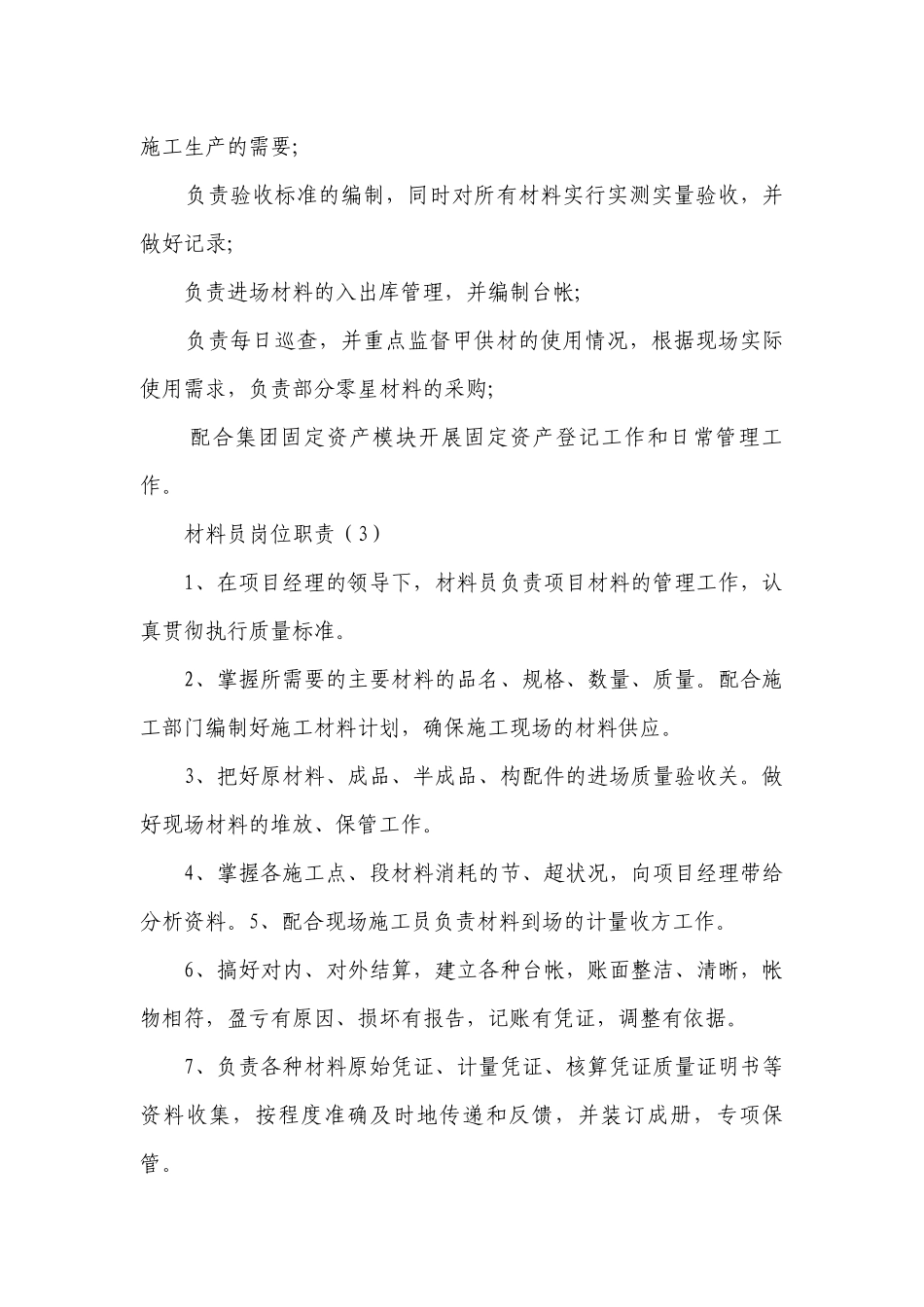 材料员岗位职责（精品20篇）.docx_第2页