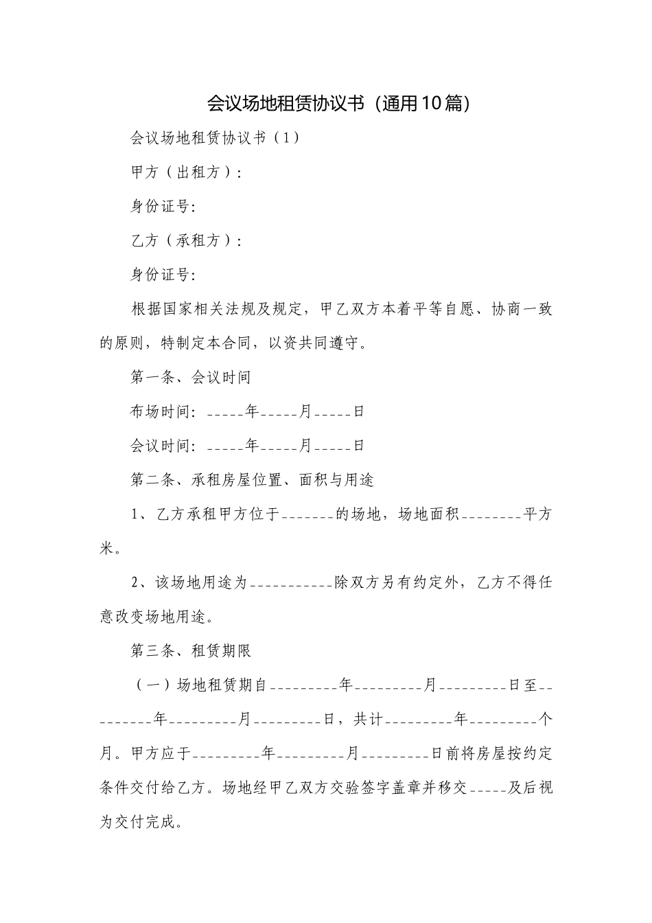 会议场地租赁协议书（通用10篇）.docx_第1页