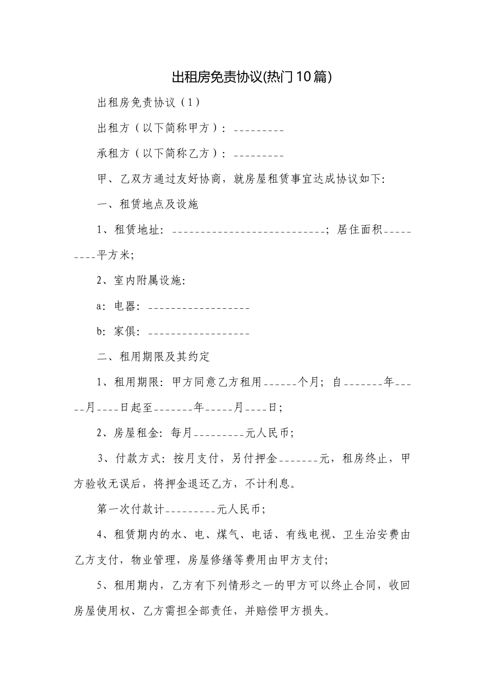 出租房免责协议(热门10篇）.docx_第1页