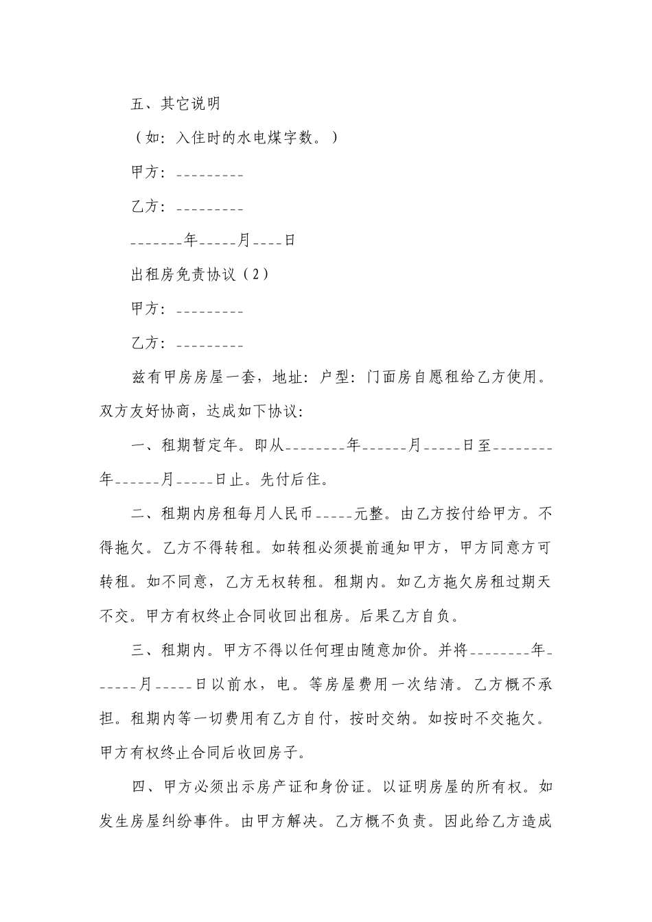 出租房免责协议(热门10篇）.docx_第3页
