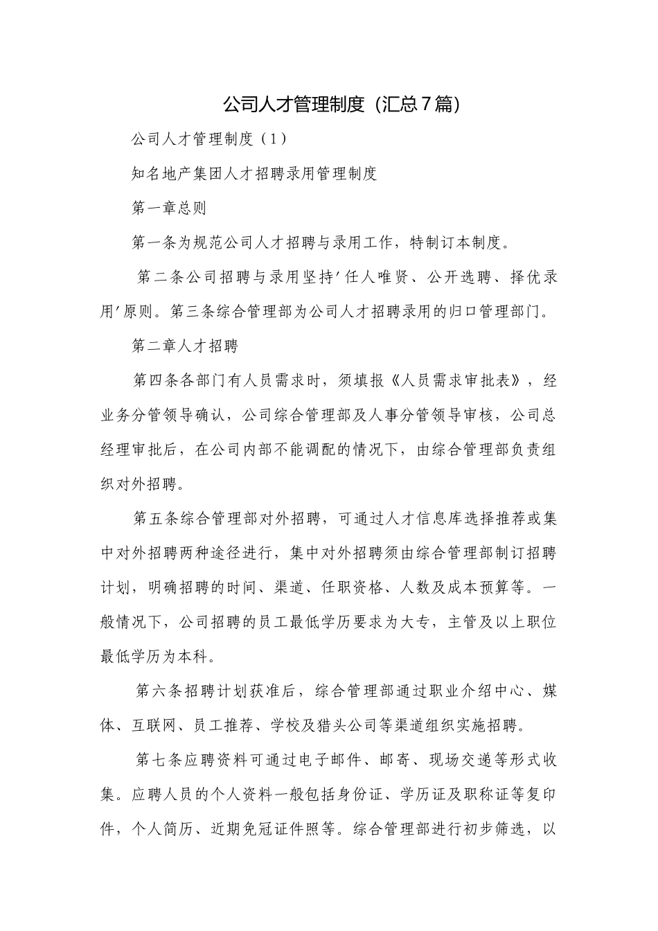公司人才管理制度（汇总7篇）.docx_第1页