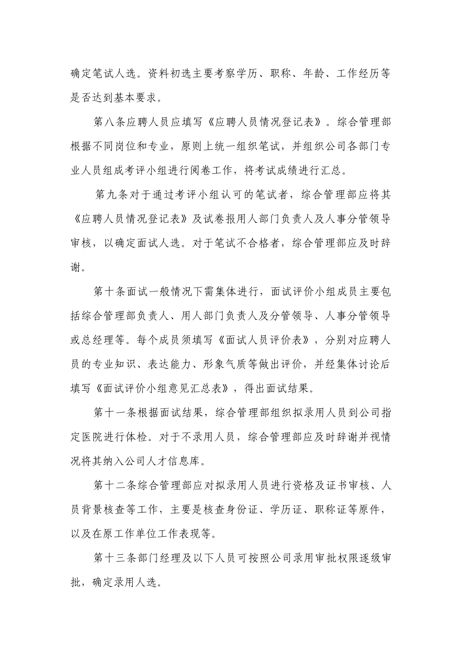 公司人才管理制度（汇总7篇）.docx_第2页