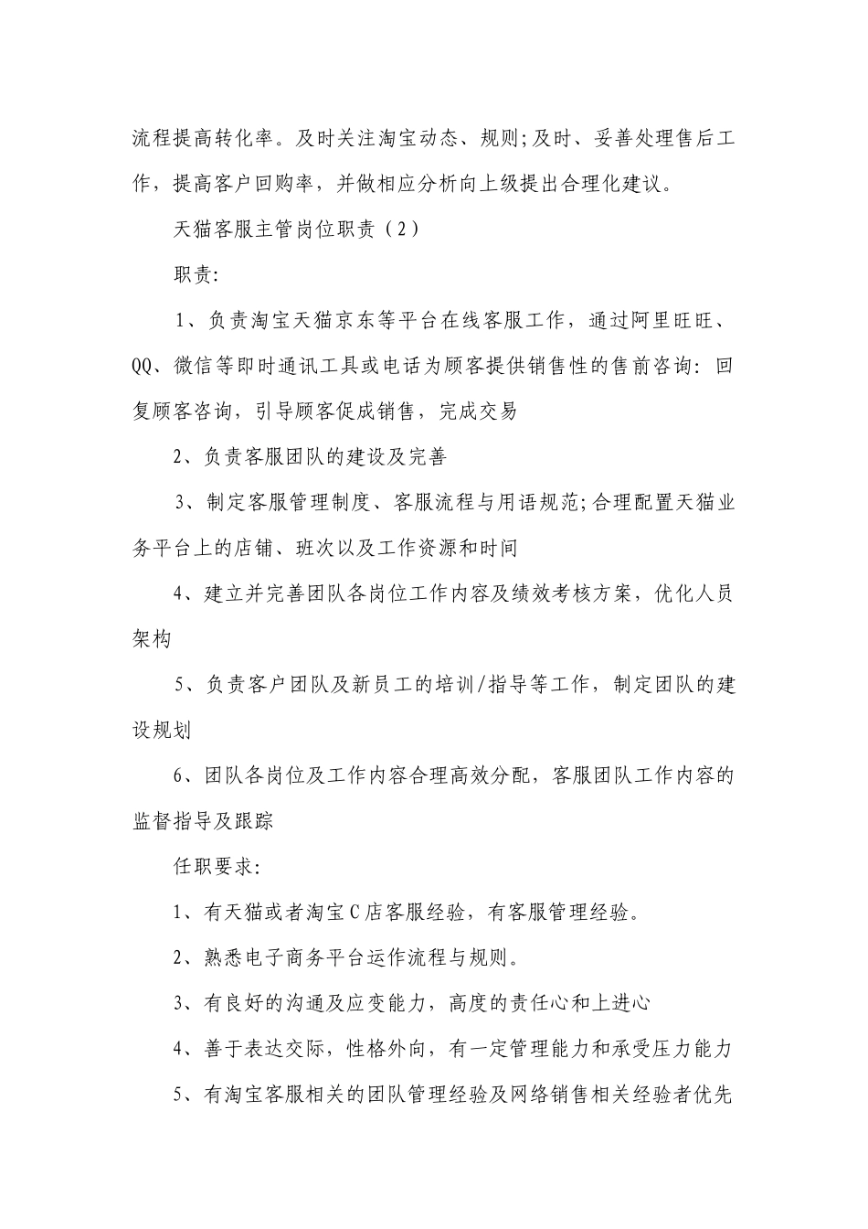 天猫客服主管岗位职责（热门19篇）.docx_第2页