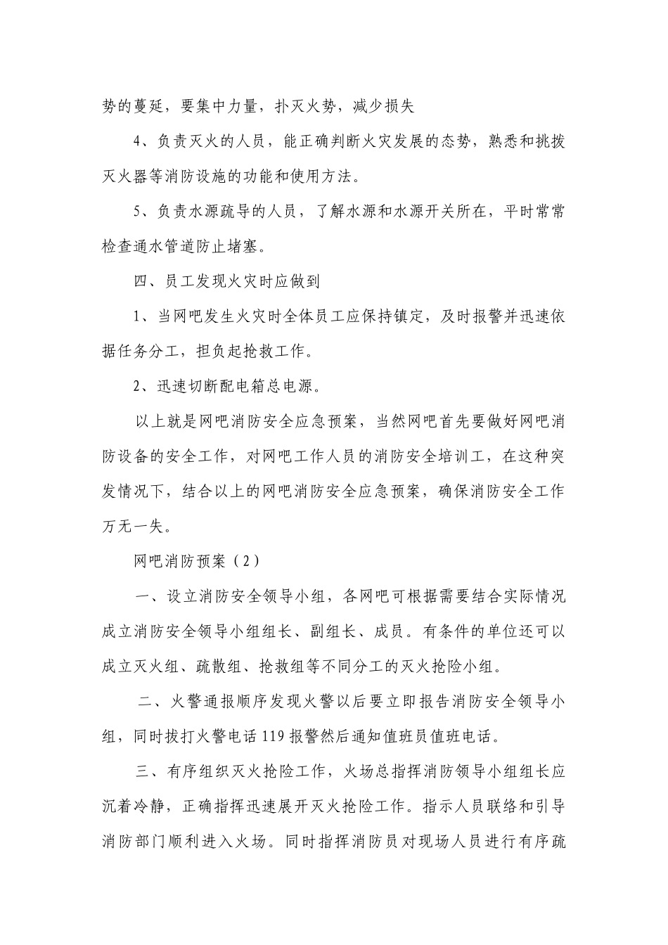 网吧消防预案（汇编8篇）.docx_第2页