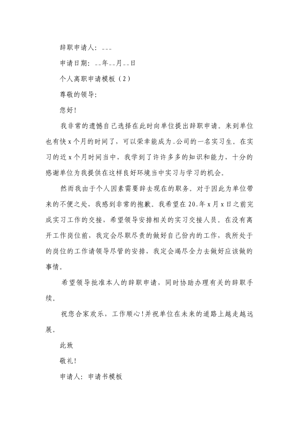 个人离职申请模板(集锦16篇）.docx_第2页