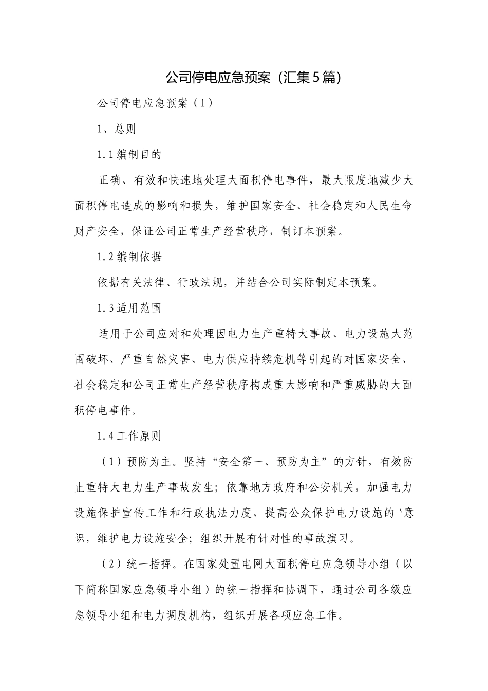 公司停电应急预案（汇集5篇）.docx_第1页