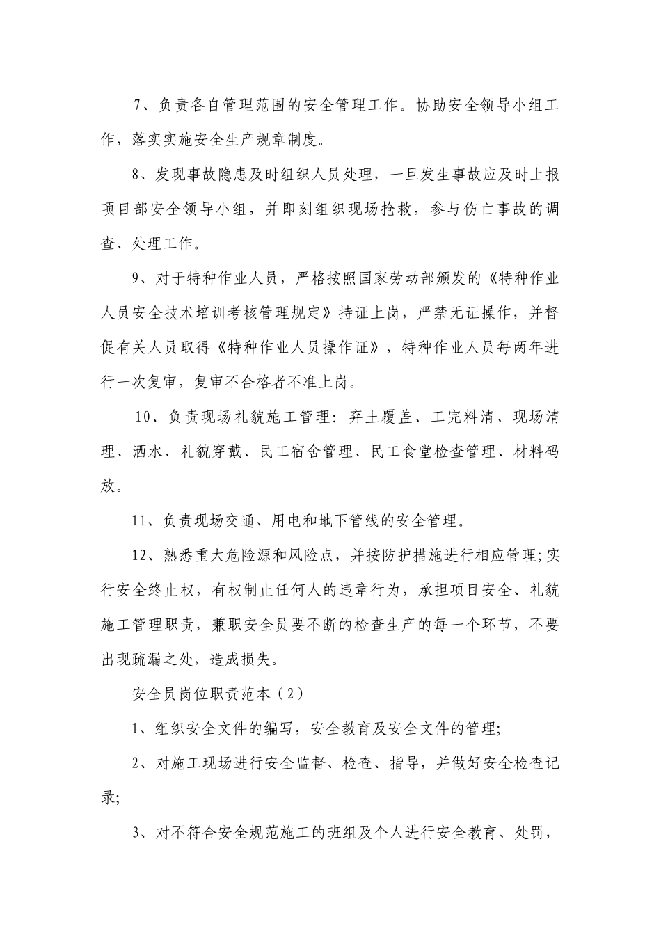 安全员岗位职责范本（汇集20篇）.docx_第2页