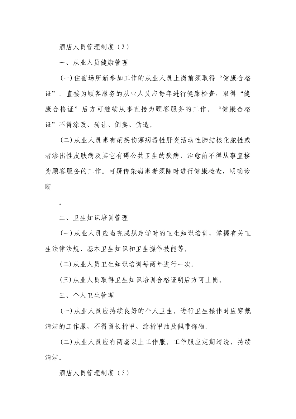 酒店人员管理制度(汇集7篇）.docx_第2页