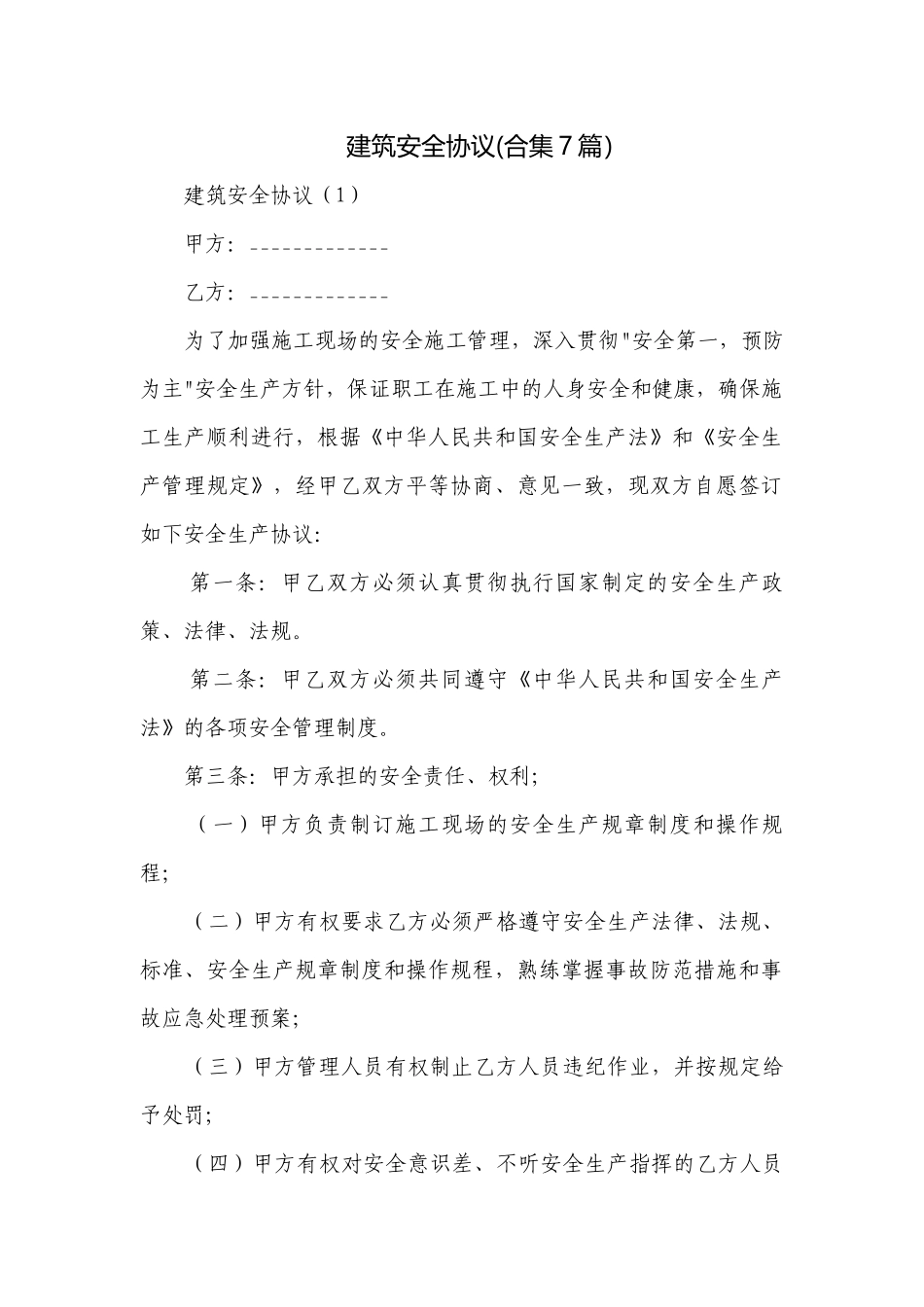 建筑安全协议(合集7篇）.docx_第1页