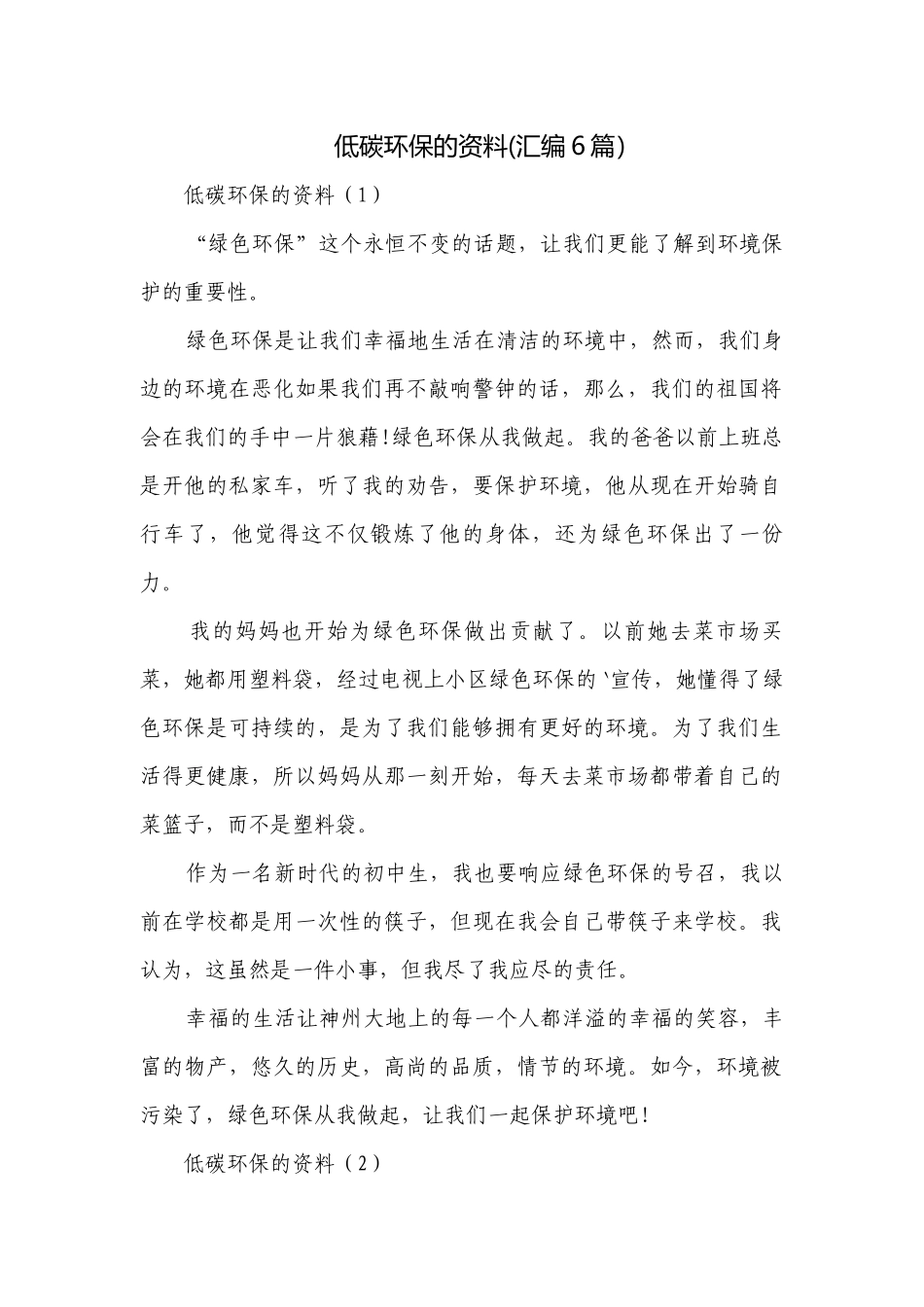低碳环保的资料(汇编6篇）.docx_第1页