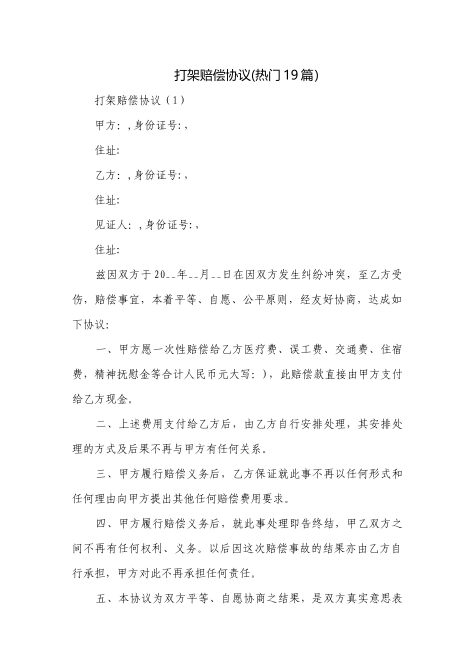 打架赔偿协议(热门19篇）.docx_第1页