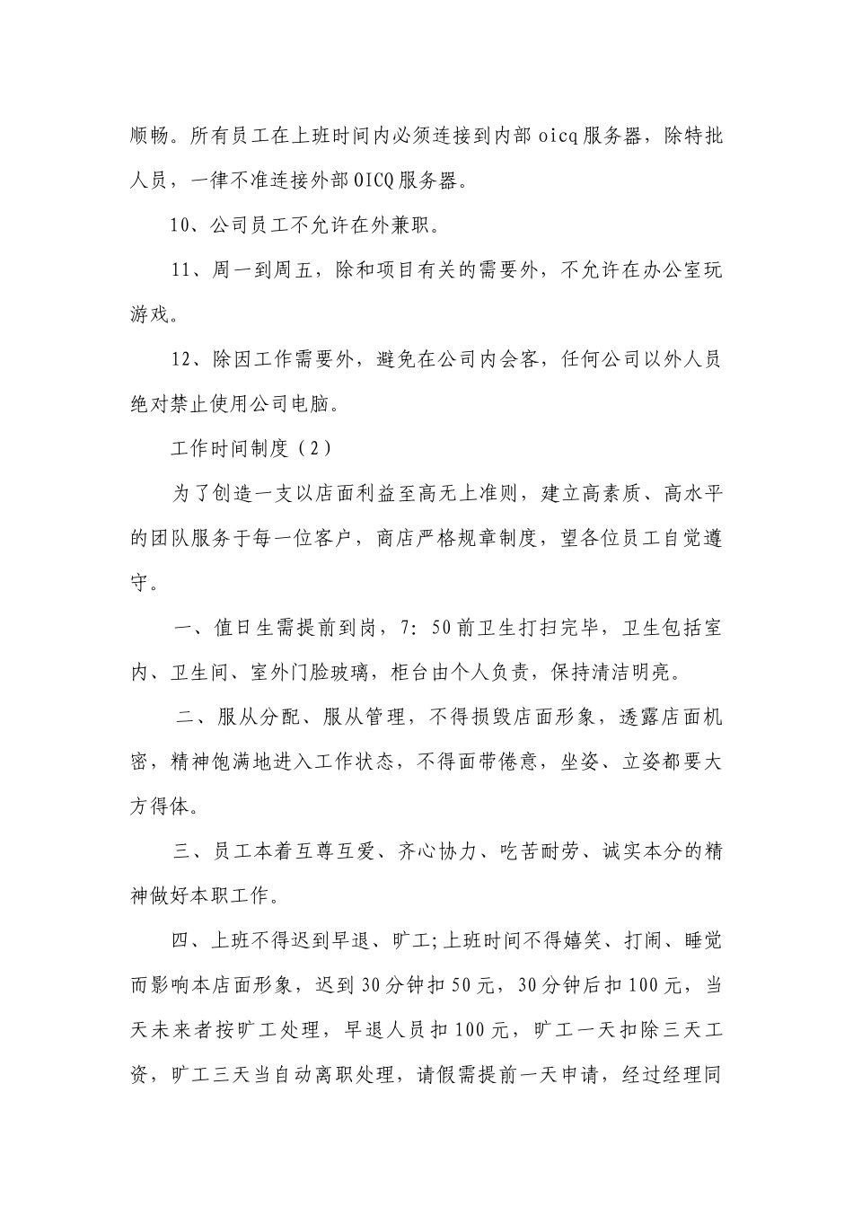 工作时间制度(甄选8篇）.docx_第2页