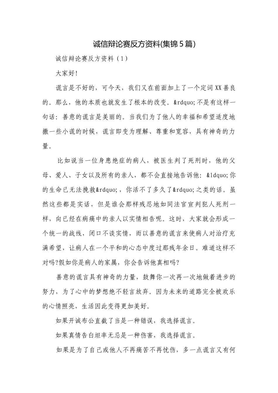 诚信辩论赛反方资料(集锦5篇）.docx_第1页