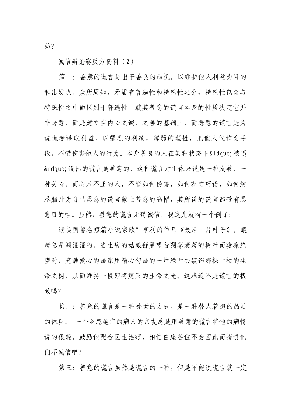 诚信辩论赛反方资料(集锦5篇）.docx_第2页