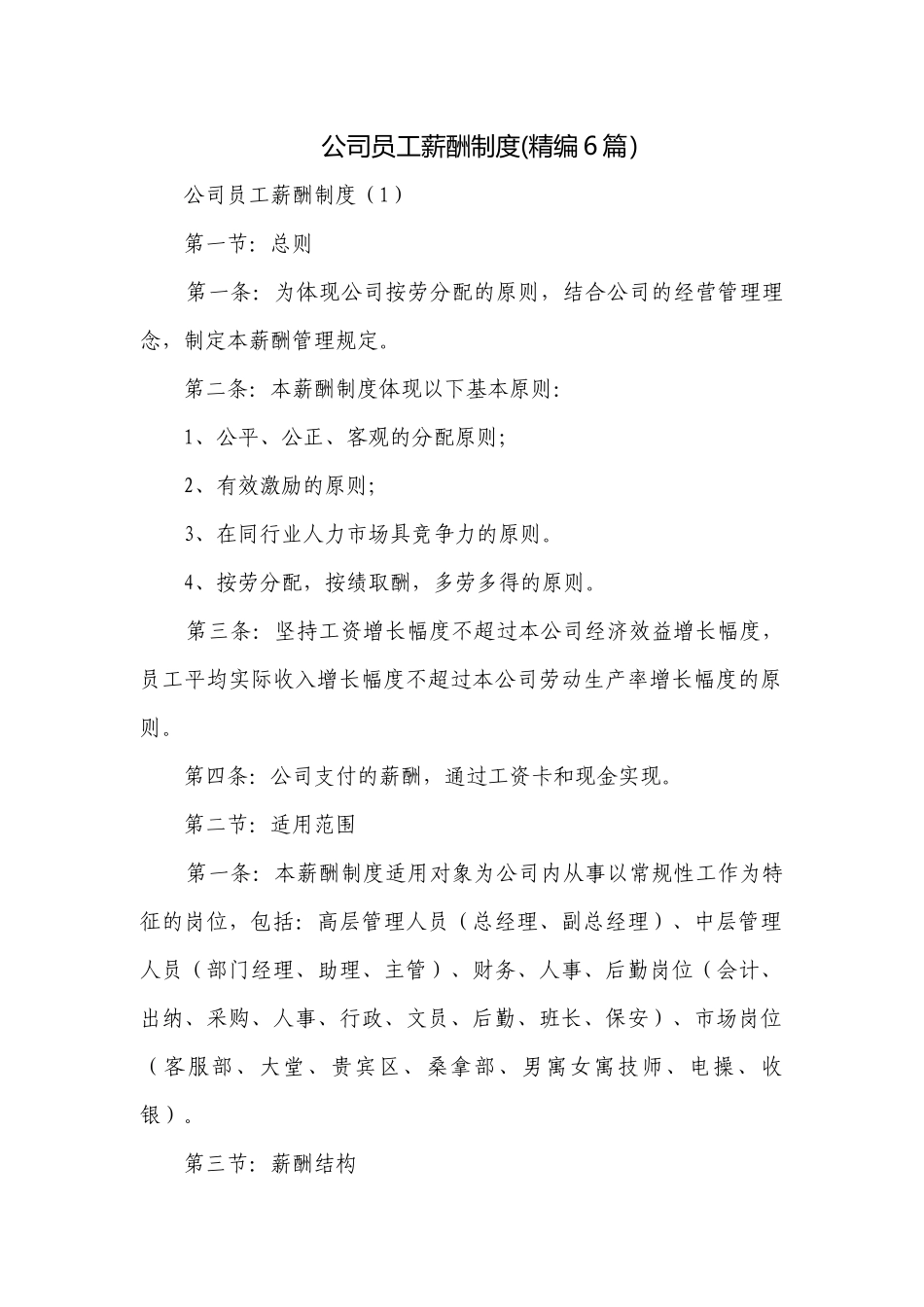 公司员工薪酬制度(精编6篇）.docx_第1页