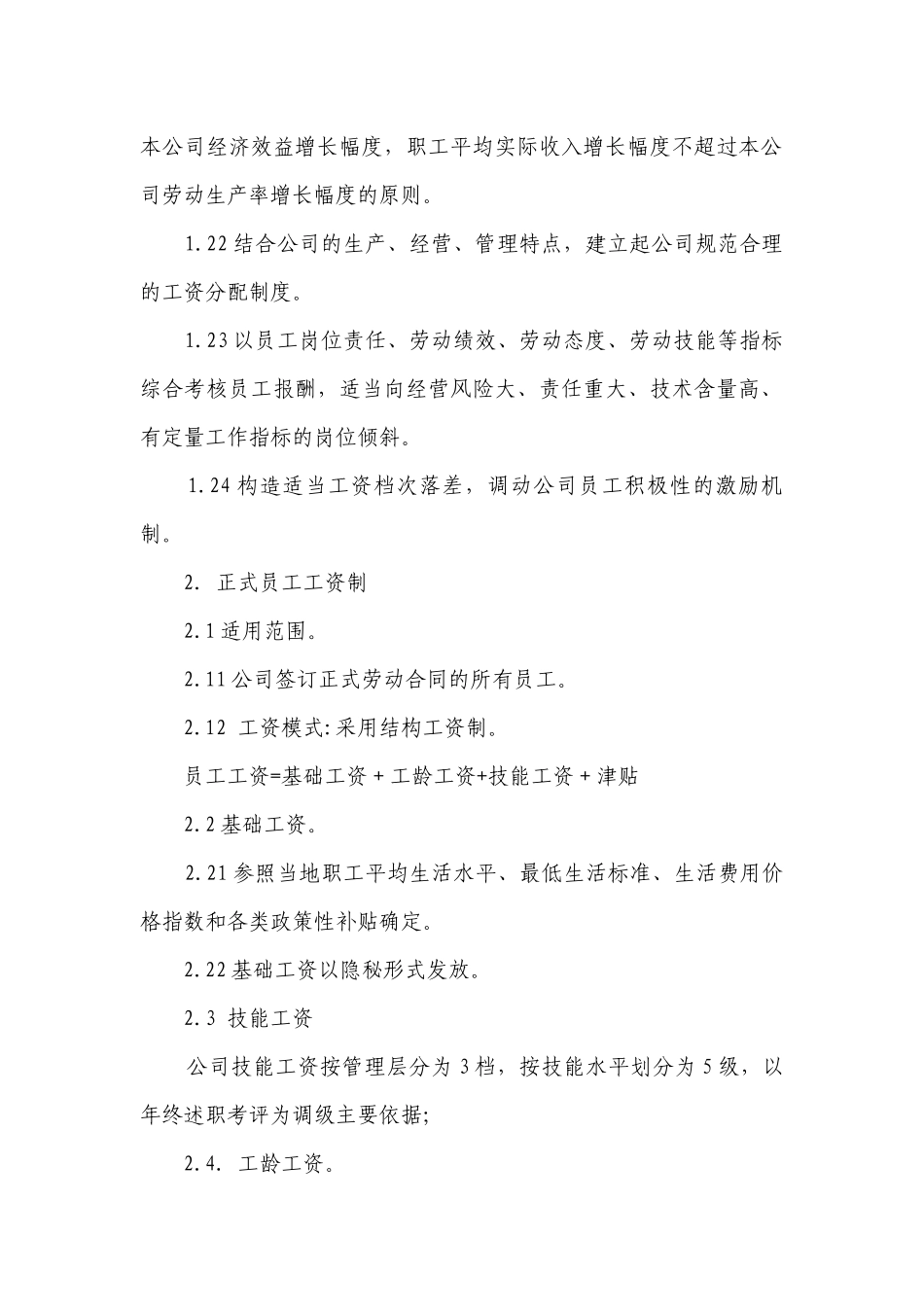 公司员工薪酬制度(精编6篇）.docx_第3页