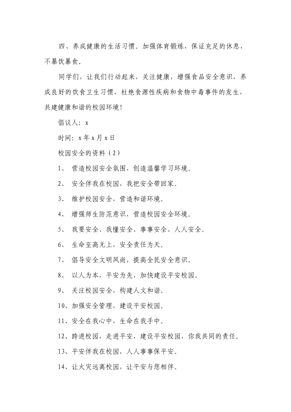 校园安全的资料(通用8篇）.docx_第2页