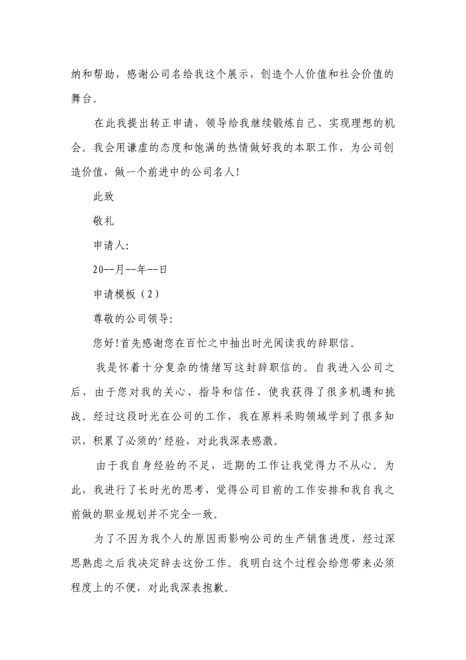 申请模板(汇总18篇）.docx_第2页