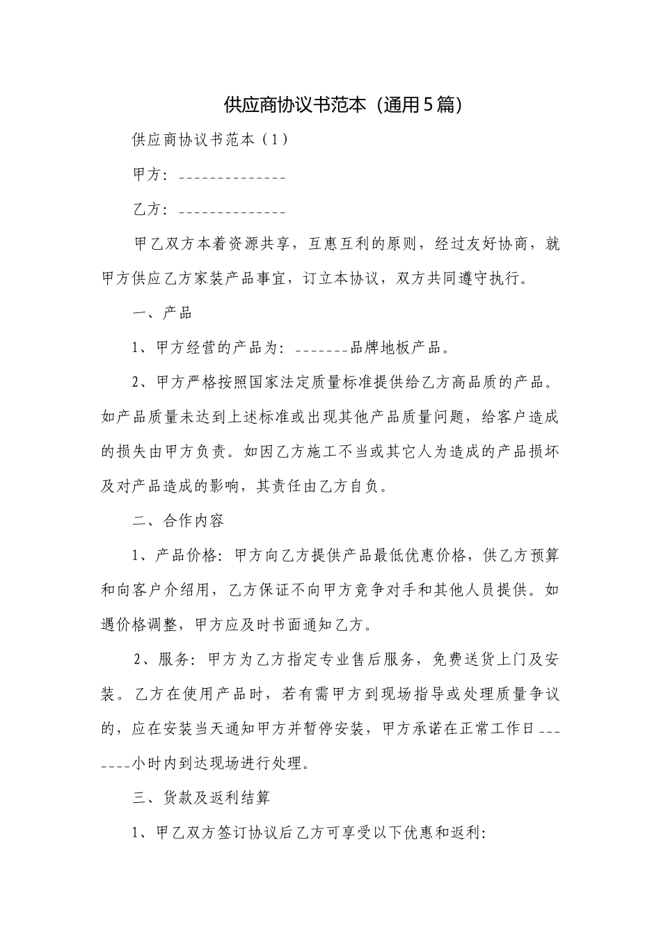 供应商协议书范本（通用5篇）.docx_第1页