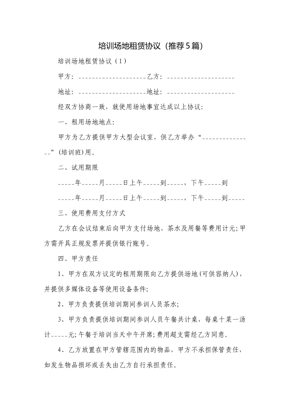 培训场地租赁协议（推荐5篇）.docx_第1页