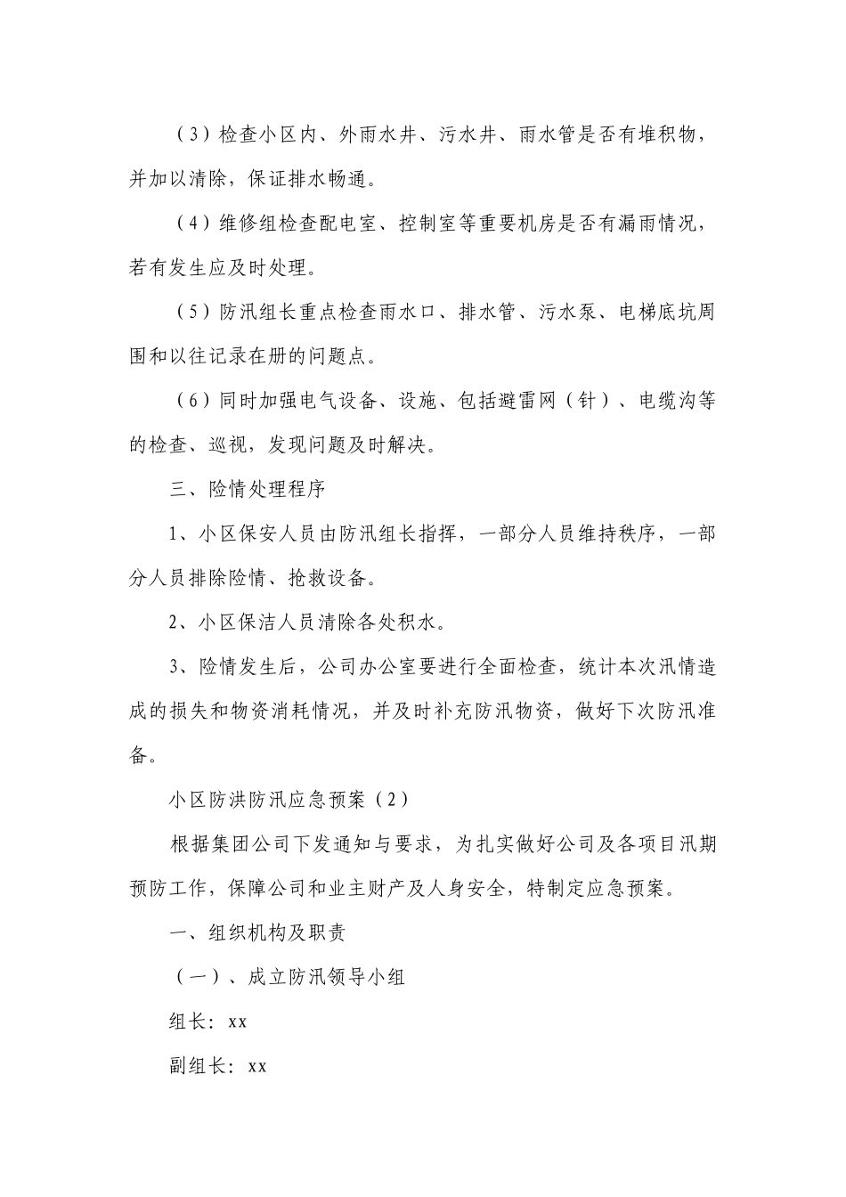 小区防洪防汛应急预案(精选6篇）.docx_第2页