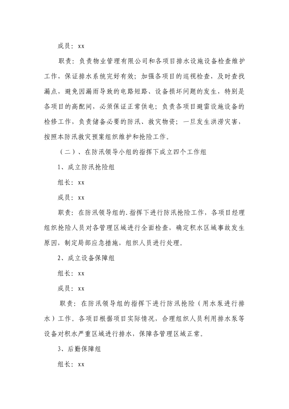 小区防洪防汛应急预案(精选6篇）.docx_第3页