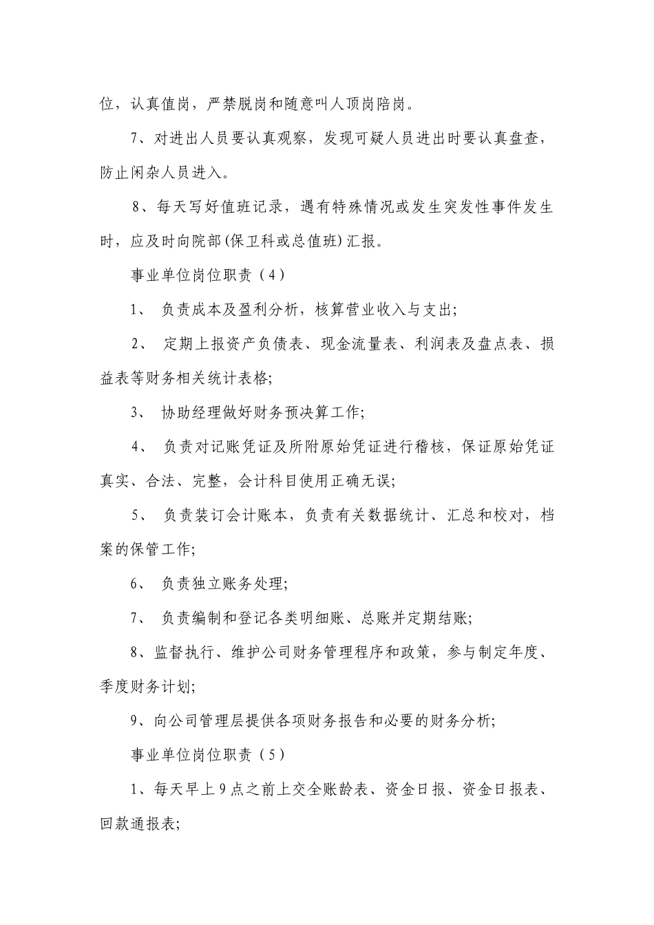 事业单位岗位职责（优质16篇）.docx_第3页