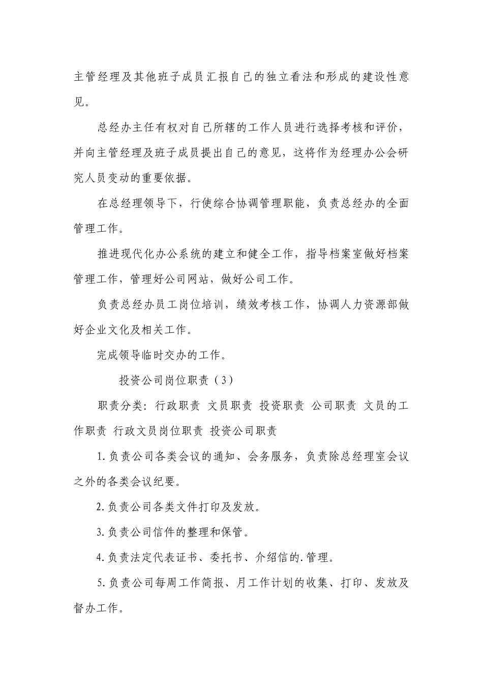 投资公司岗位职责（推荐6篇）.docx_第2页